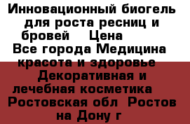 Инновационный биогель для роста ресниц и бровей. › Цена ­ 990 - Все города Медицина, красота и здоровье » Декоративная и лечебная косметика   . Ростовская обл.,Ростов-на-Дону г.